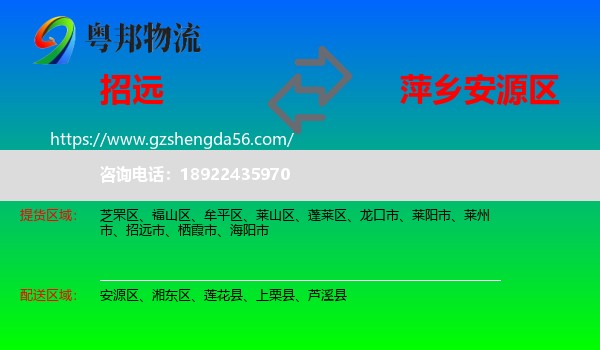 招远市到安源区物流专线