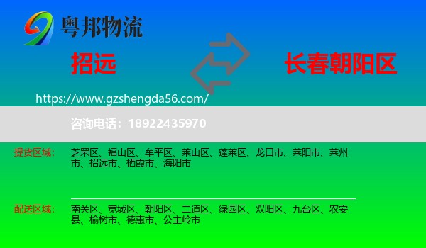 招远市到朝阳区物流专线