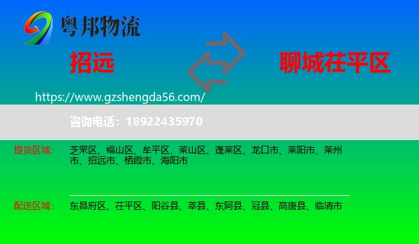 招远市到茌平区物流专线