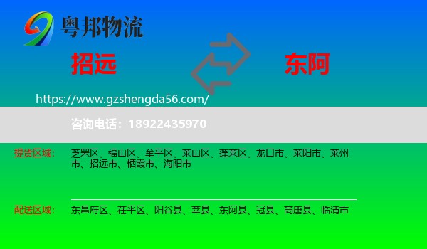 招远市到东阿县物流专线