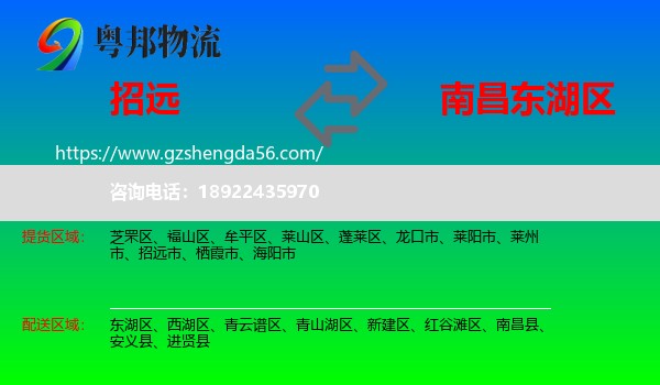 招远市到东湖区物流专线