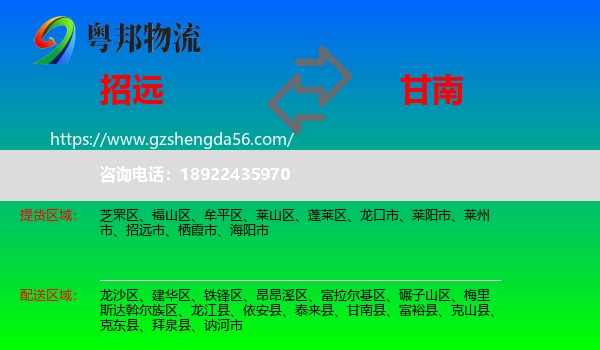 招远市到甘南县物流专线