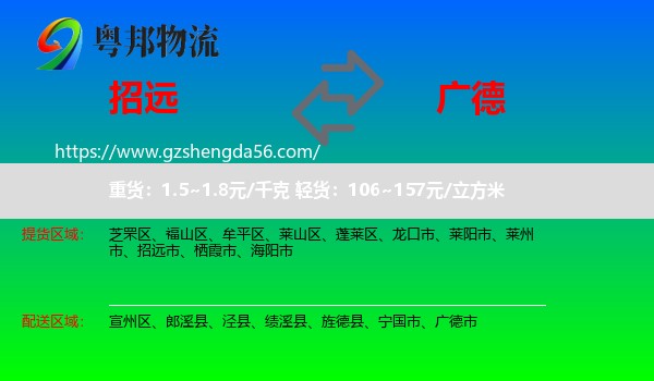 招远市到广德市物流专线