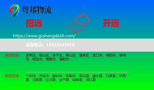 招远市到开远市物流专线
