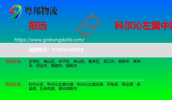 招远市到科尔沁左翼中旗物流专线