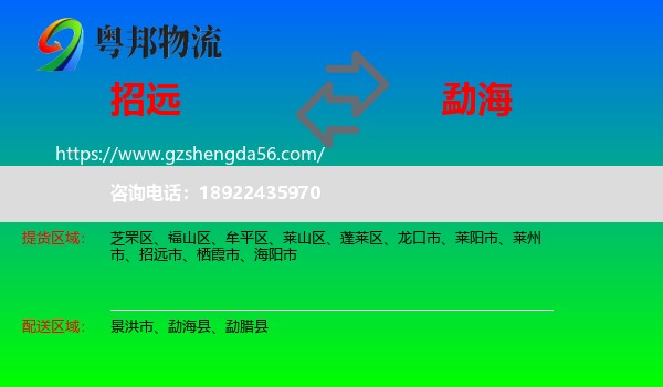 招远市到勐海县物流专线