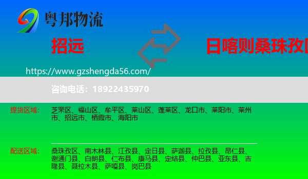 招远市到桑珠孜区物流专线