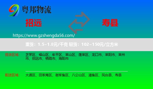 招远市到寿县物流专线