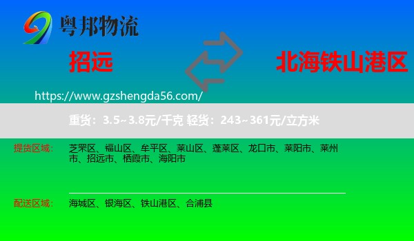 招远市到铁山港区物流专线