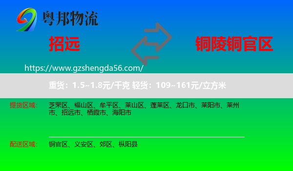 招远市到铜官区物流专线