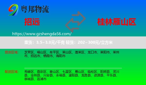 招远市到雁山区物流专线