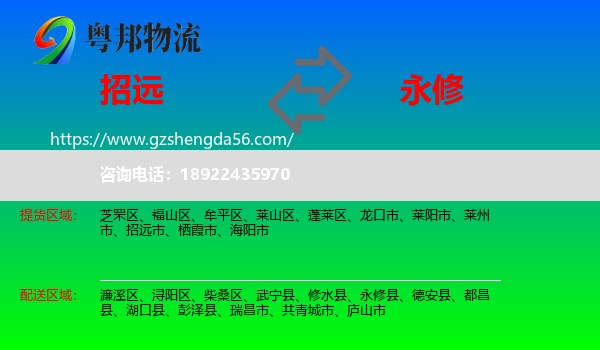 招远市到永修县物流专线