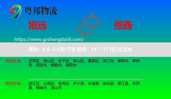招远市到岳西县物流专线