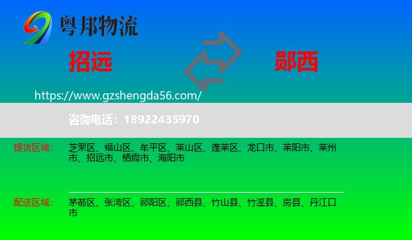 招远市到郧西县物流专线