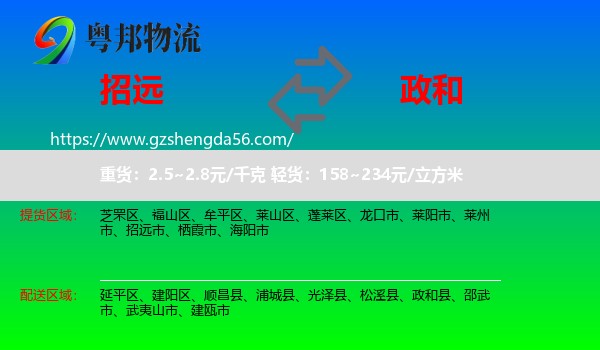 招远市到政和县物流专线
