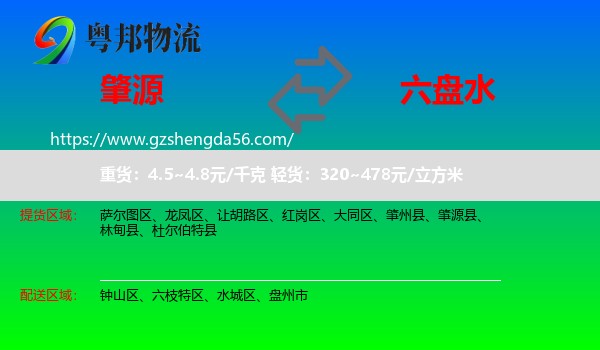 肇源县到六盘水物流