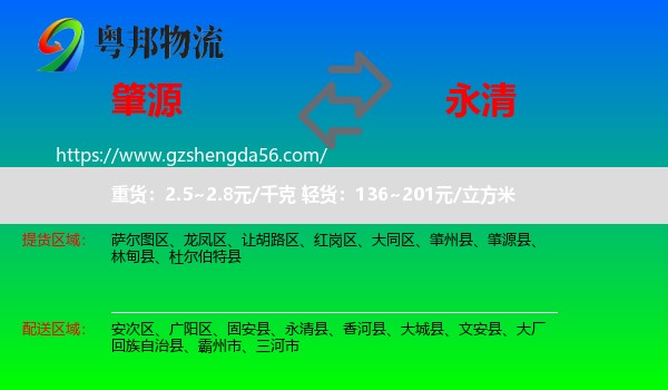 肇源县到永清县物流专线