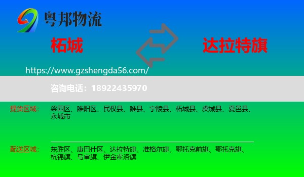 柘城县到达拉特旗物流专线