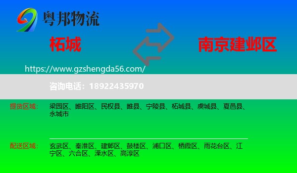柘城县到建邺区物流专线