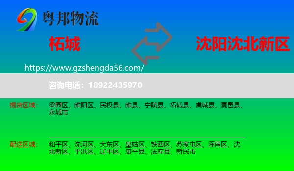 柘城县到沈北新区物流专线