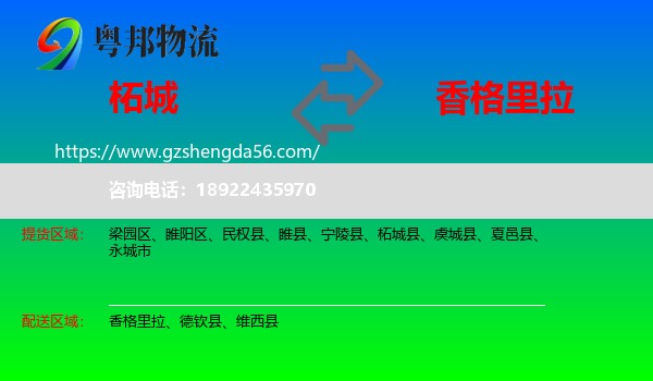 柘城县到香格里拉物流专线