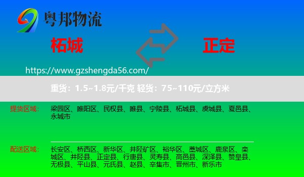 柘城县到正定县物流专线