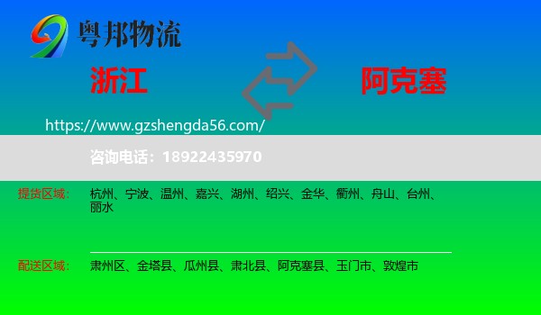 浙江到阿克塞县物流专线