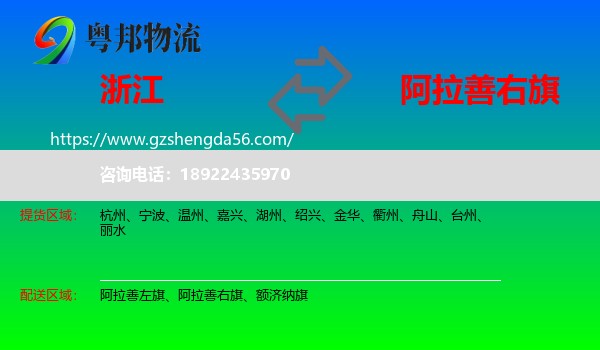 浙江到阿拉善右旗物流专线