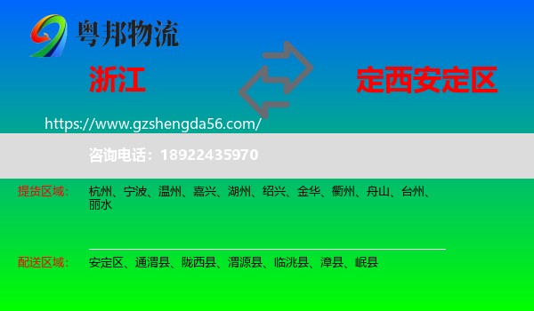 浙江到安定区物流专线