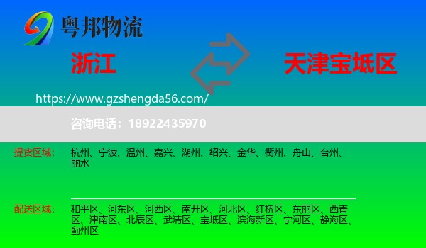 浙江到宝坻区物流