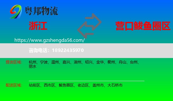 浙江到鲅鱼圈区物流专线