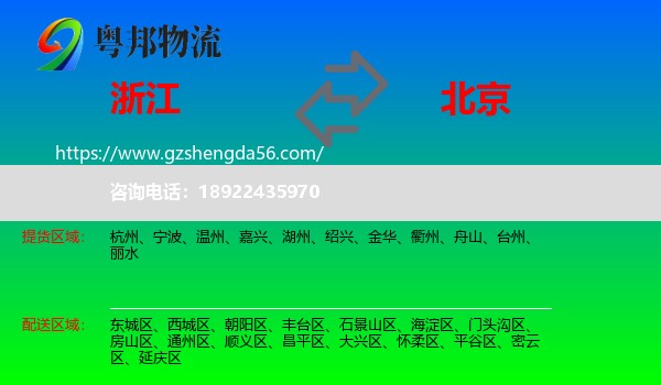 浙江到北京专线