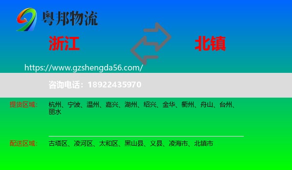 浙江到北镇市物流专线
