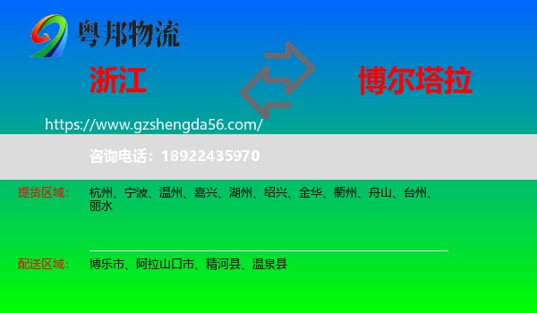 浙江到博尔塔拉物流