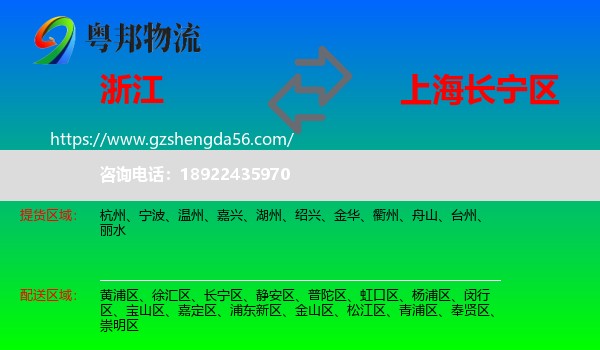 浙江到长宁区物流