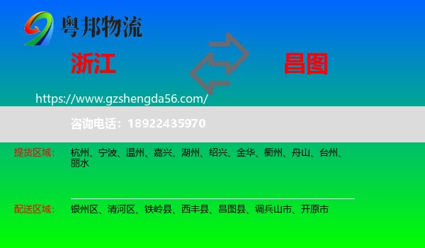 浙江到昌图县物流专线