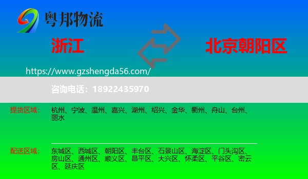 浙江到朝阳区物流专线