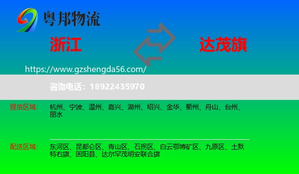 浙江到达尔罕茂明安联合旗物流专线
