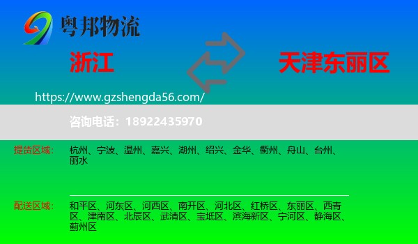 浙江到东丽区物流