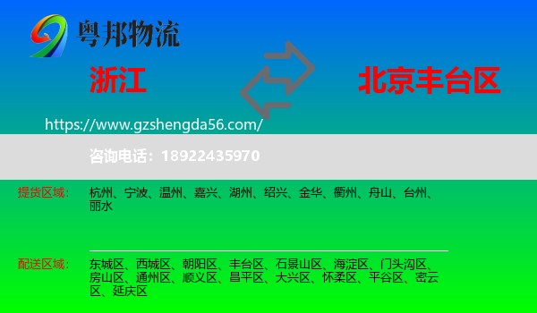 浙江到丰台区物流专线