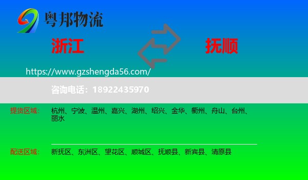 浙江到抚顺物流