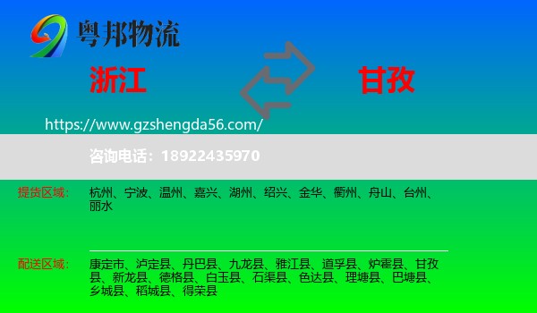 浙江到甘孜物流
