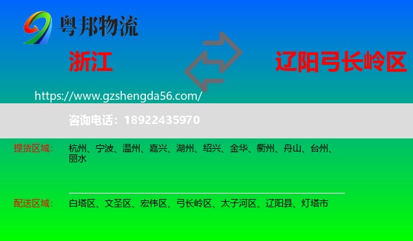 浙江到弓长岭区物流专线