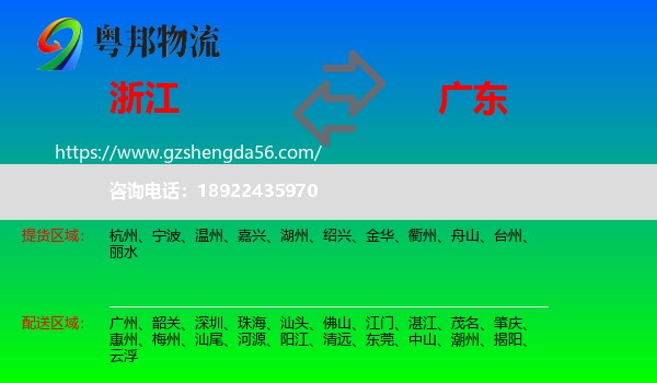浙江到广东物流