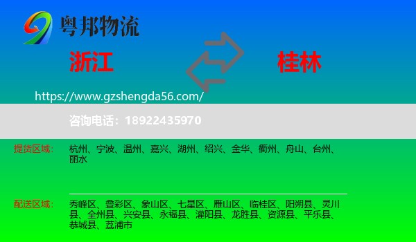 浙江到桂林物流专线