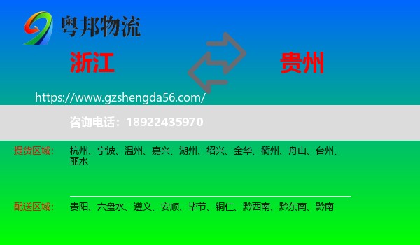 浙江到贵州物流