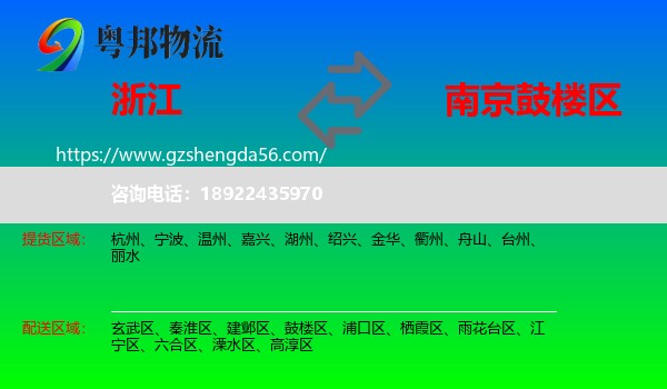 浙江到鼓楼区物流专线