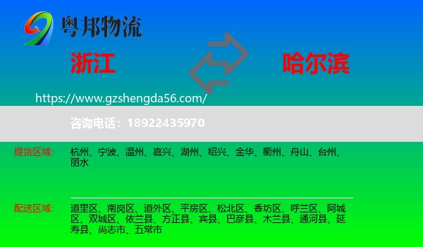 浙江到哈尔滨专线