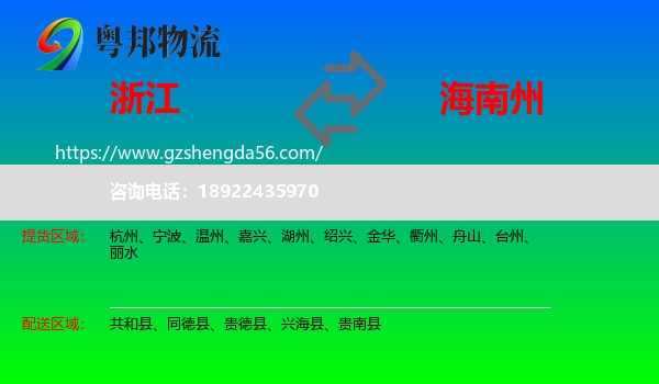 浙江到海南州物流