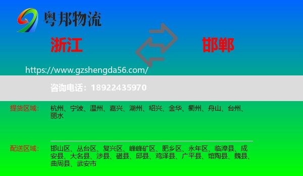 浙江到邯郸物流